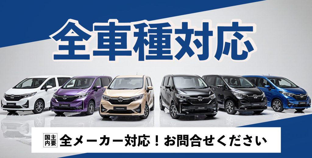 国産主要メーカーを含む全車種対応の自動車販売サービス案内バナー。全メーカー対応で安心、お問合せください。